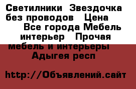 Светилники “Звездочка“ без проводов › Цена ­ 1 500 - Все города Мебель, интерьер » Прочая мебель и интерьеры   . Адыгея респ.